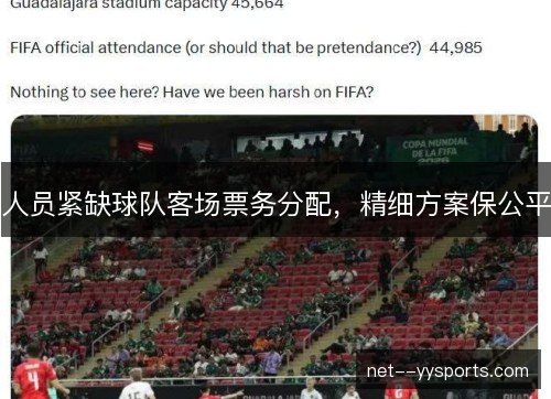 人员紧缺球队客场票务分配,精细方案保公平 人员紧缺球队客场票务分配,精细方案保公平