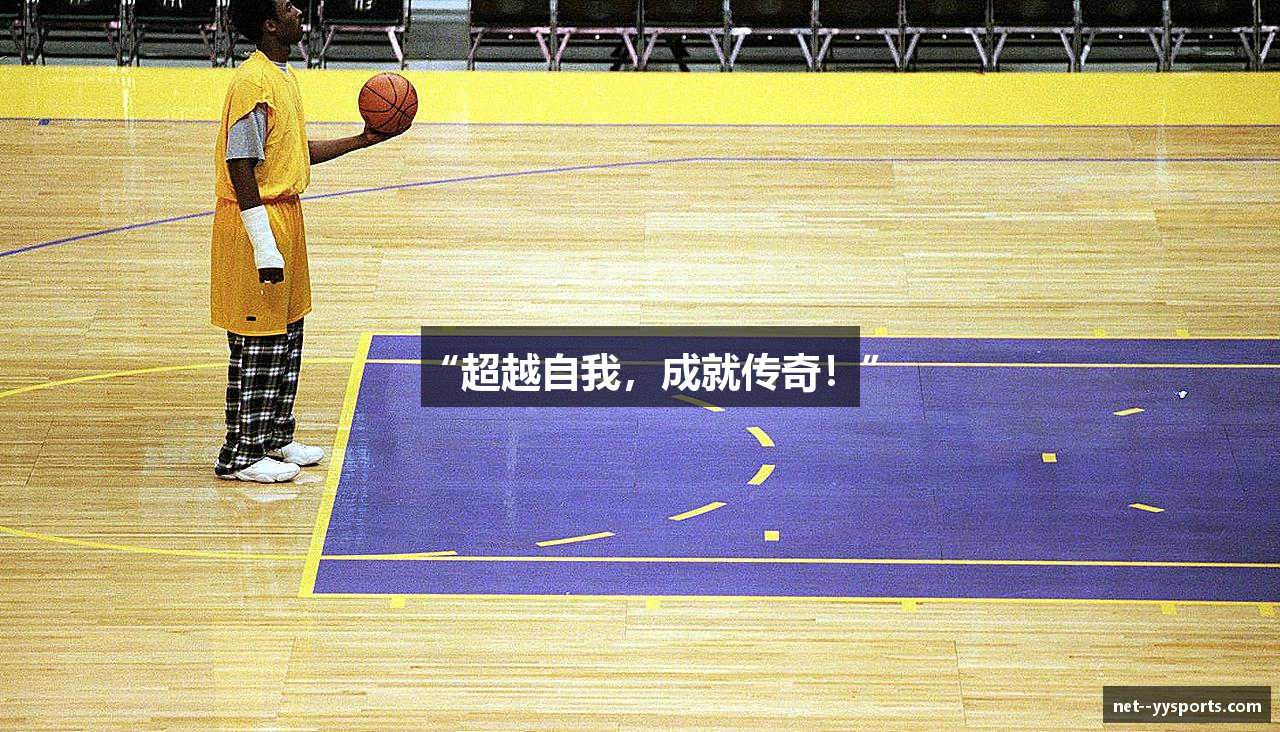 “超越自我，成就传奇！”