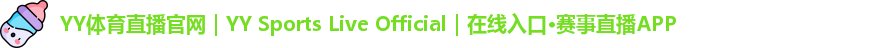 YY体育直播官网｜YY Sports Live Official｜在线入口·赛事直播APP